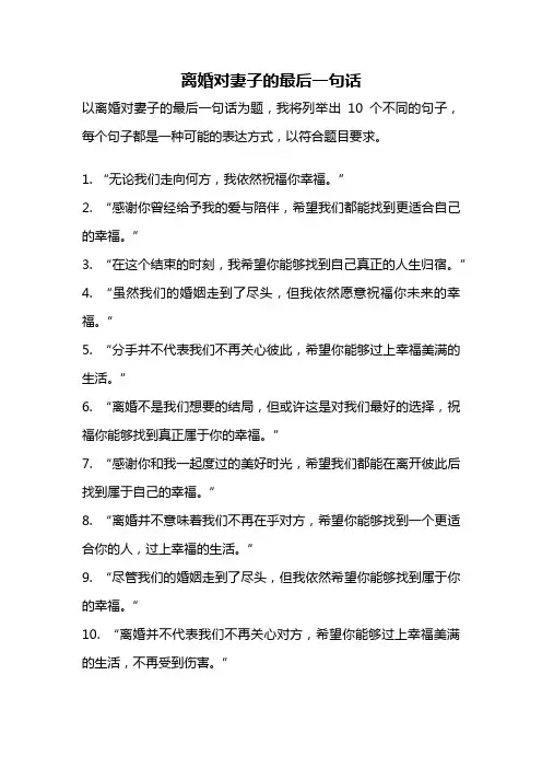 离婚对妻子的最后一句话