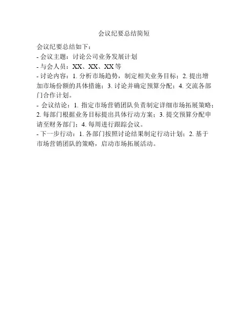 会议纪要总结简短