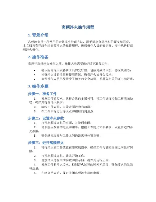 高频淬火操作规程