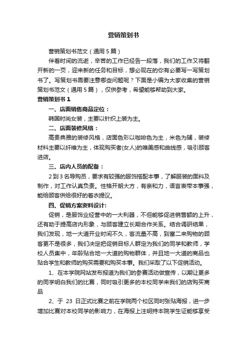 营销策划书范文（通用5篇）