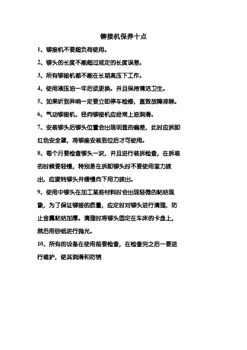 铆接机维护手册