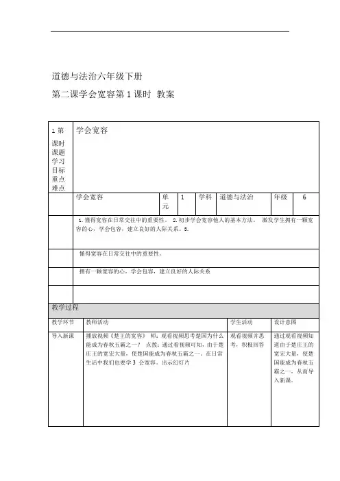 部编版小学道德与法治六年级下册第2课学会宽容教案