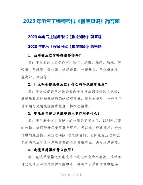 2023年电气工程师考试《基础知识》简答题