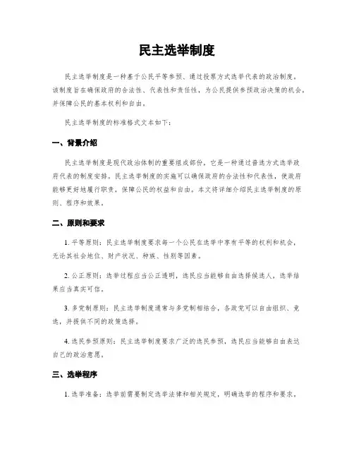 民主选举制度