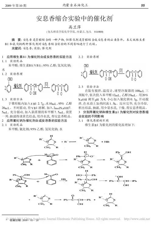 安息香缩合实验中的催化剂_高兰萍