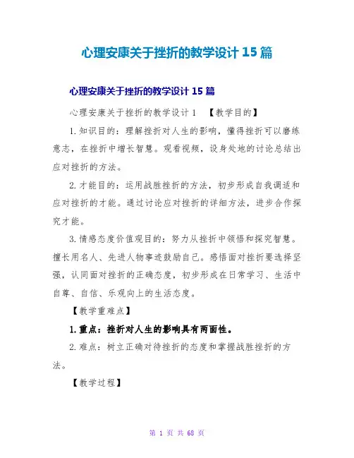 心理健康关于挫折的教学设计15篇