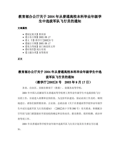 教育部办公厅关于2004年从普通高校本科毕业年级学生中选拔军队飞行员的通知