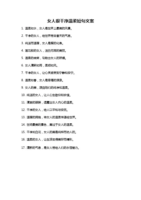 女人很干净温柔短句文案