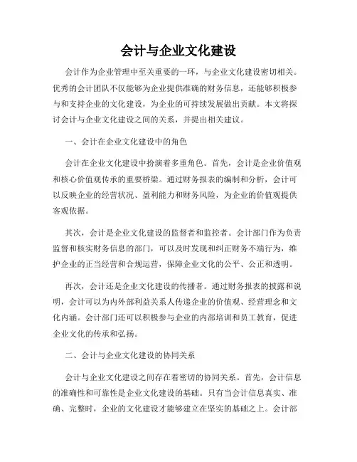 会计与企业文化建设