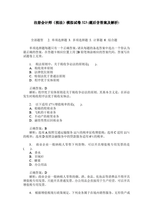 注册会计师(税法)模拟试卷323(题后含答案及解析)