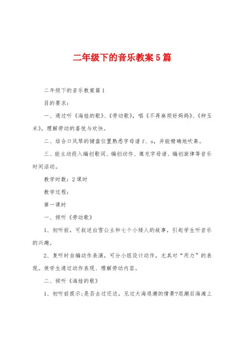 二年级下的音乐教案5篇