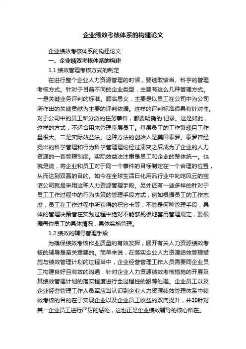 企业绩效考核体系的构建论文