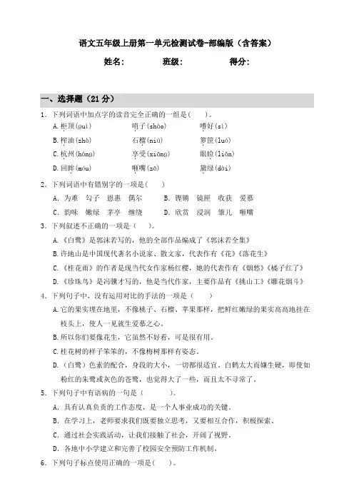 语文五年级上册第一单元检测试卷-部编版(含答案)