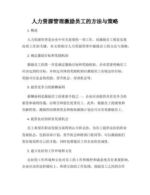 人力资源管理激励员工的方法与策略