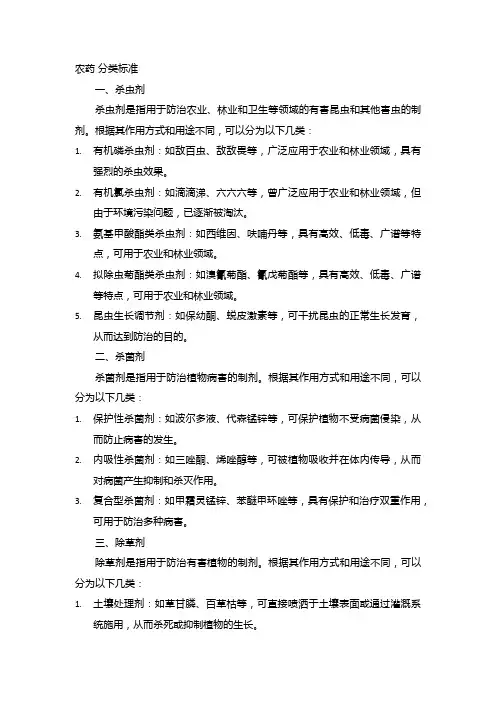 农药 分类标准
