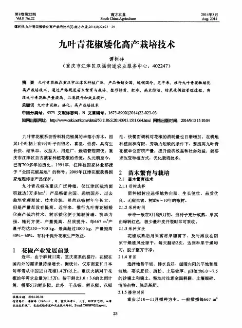 九叶青花椒矮化高产栽培技术