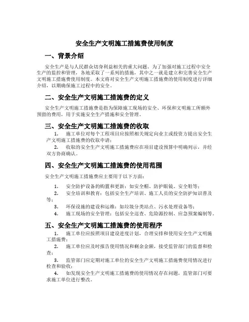 安全生产文明施工措施费使用制度