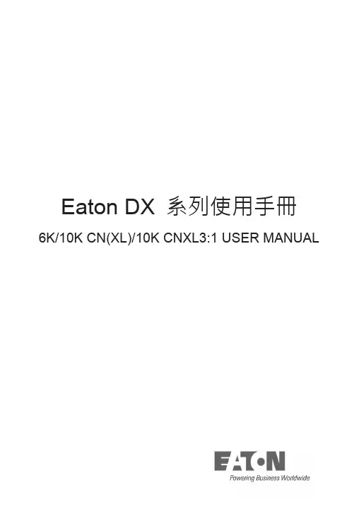 伊顿Eaton DX系列UPS使用手册说明书