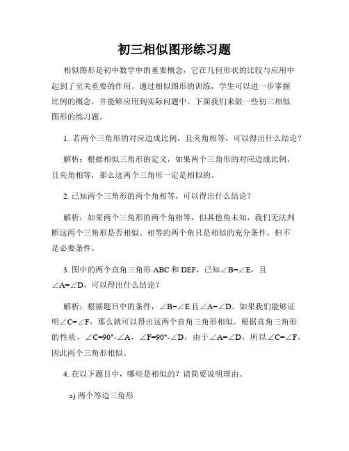 初三相似图形练习题