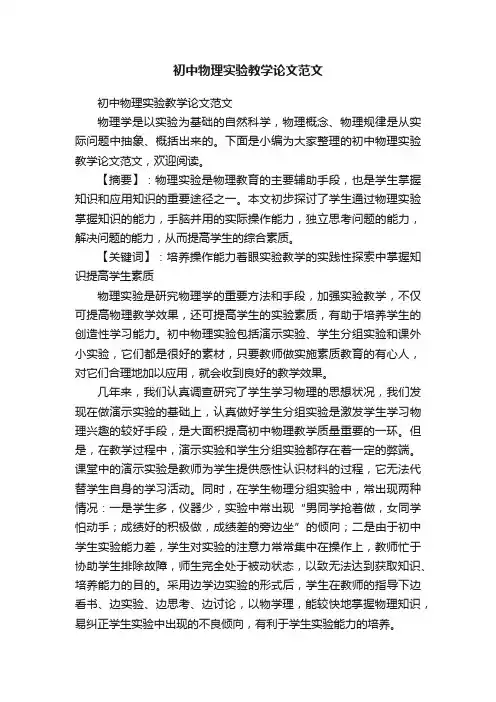 初中物理实验教学论文范文