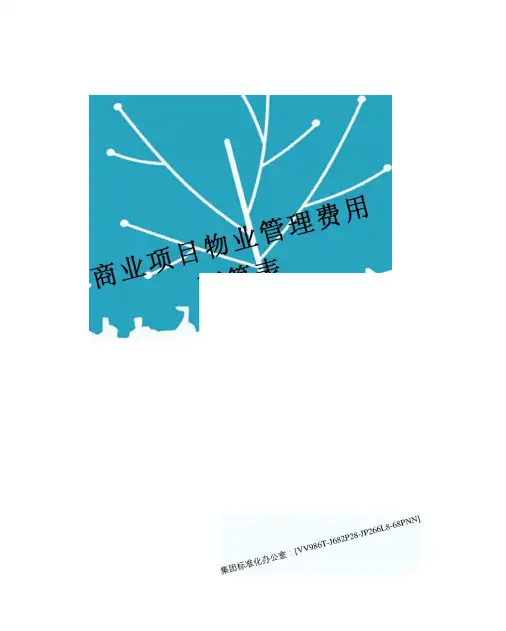 商业项目物业管理费用预算表完整版