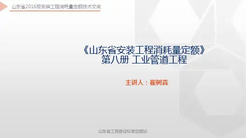 山东省2016版安装工程消耗量定额技术交底-第8册