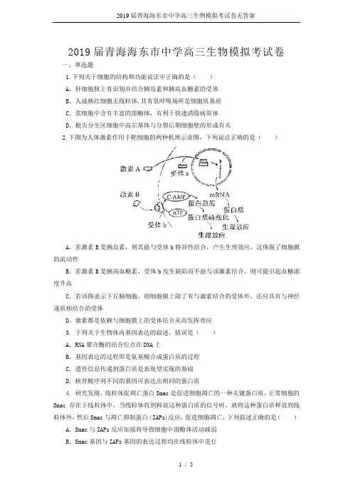 2019届青海海东市中学高三生物模拟考试卷无答案