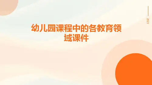 幼儿园课程中的各教育领域课件
