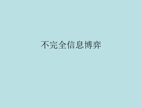 不完全信息博弈