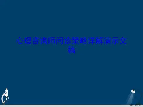 心理咨询师问诊策略详解演示文稿