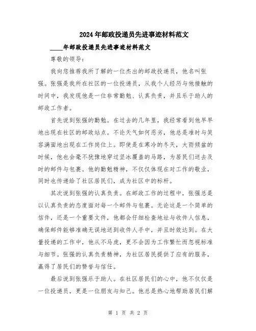 2024年邮政投递员先进事迹材料范文
