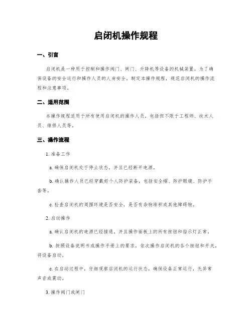启闭机操作规程