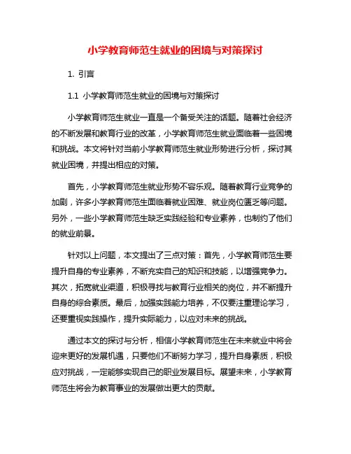小学教育师范生就业的困境与对策探讨