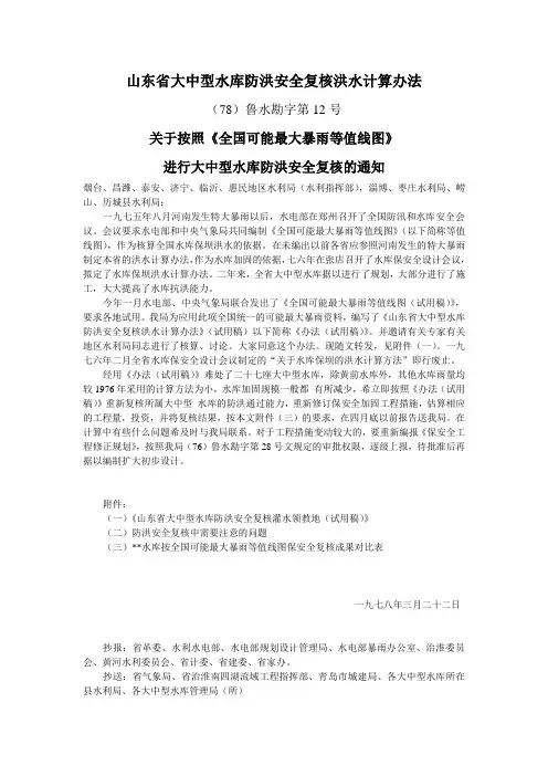 山东省大中型水库防洪安全复核洪水计算办法