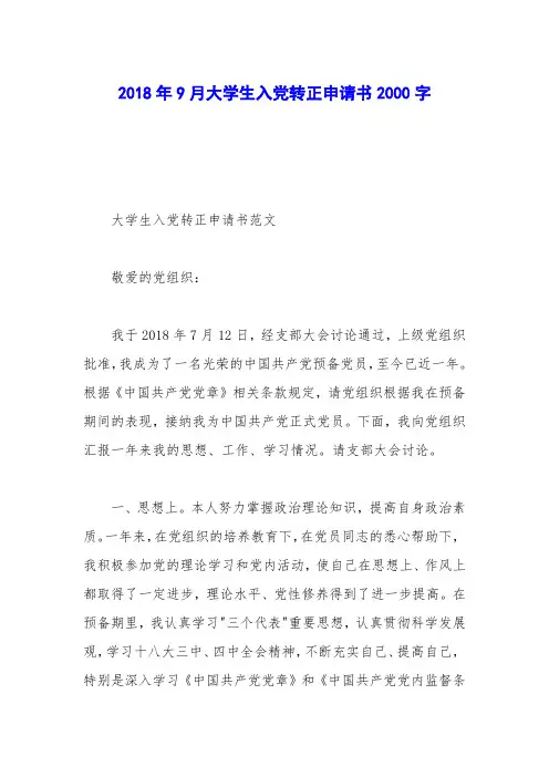 2018年9月大学生入党转正申请书2000字