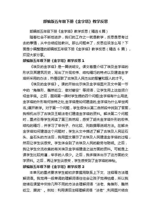 部编版五年级下册《金字塔》教学反思（精选6篇）