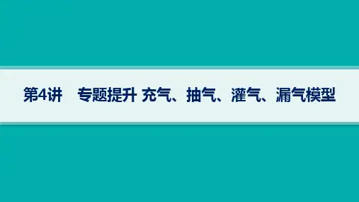 高考物理一轮总复习精品课件 第15章 热学 第4讲 专题提升 充气、抽气、灌气、漏气模型