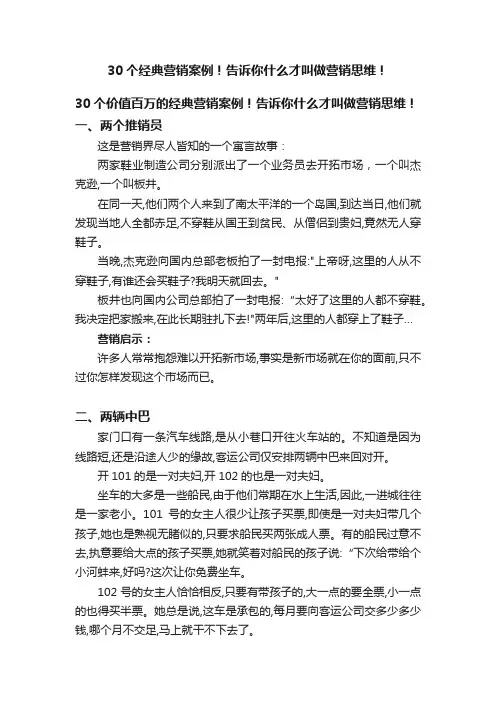 30个经典营销案例！告诉你什么才叫做营销思维！