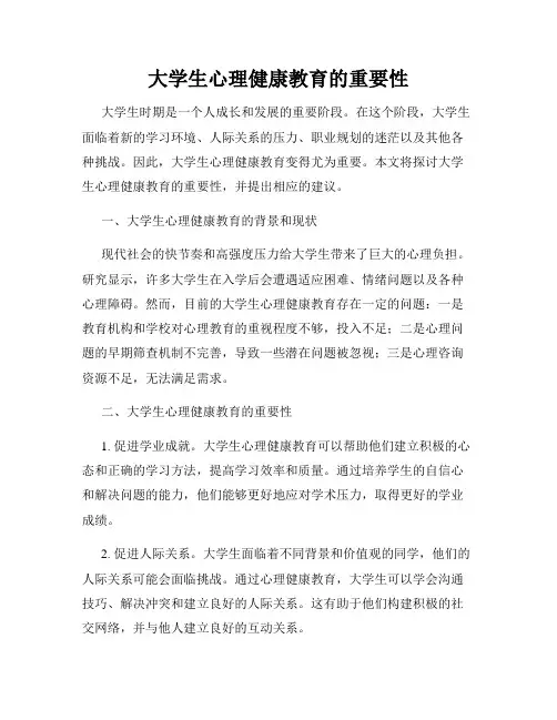 大学生心理健康教育的重要性