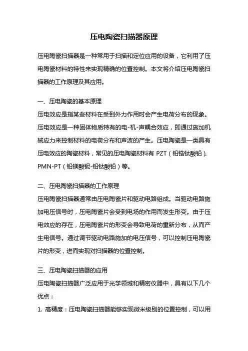 压电陶瓷扫描器原理