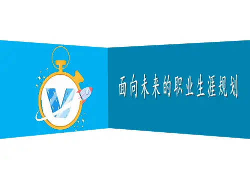 面向未来的职业生涯规划说课