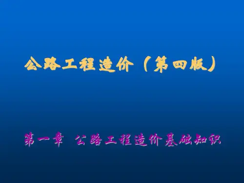 公路工程造价第一章