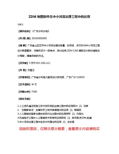 ZDM 制图软件在中小河流治理工程中的运用