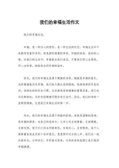 我们的幸福生活作文