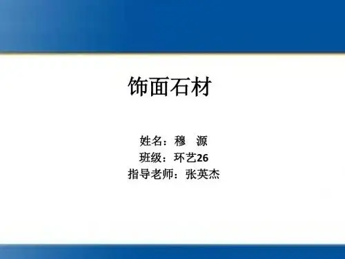 饰面石材