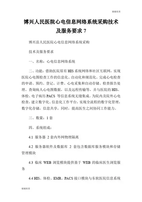 博兴人民医院心电信息网络系统采购技术及服务要求7.doc