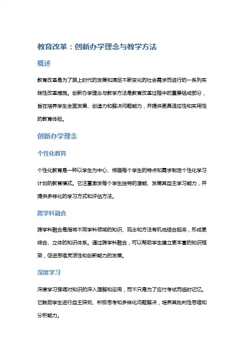 教育改革：创新办学理念与教学方法