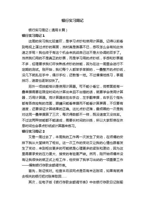 银行实习周记（通用8篇）
