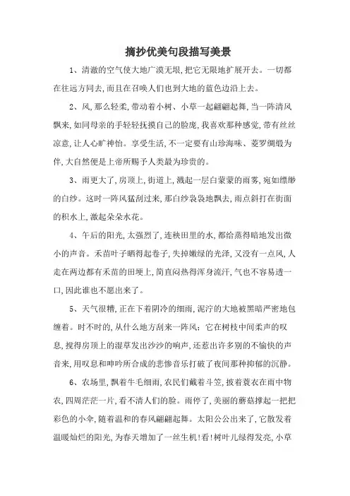 摘抄优美句段描写美景