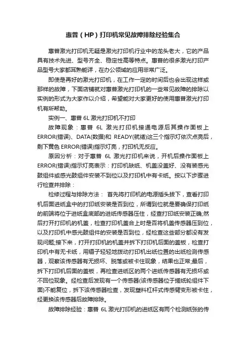 惠普（HP）打印机常见故障排除经验集合